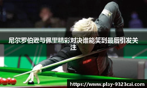 尼尔罗伯逊与佩里精彩对决谁能笑到最后引发关注