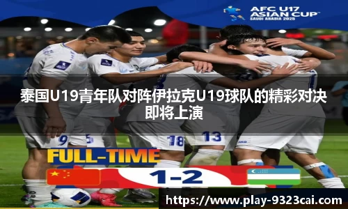 泰国U19青年队对阵伊拉克U19球队的精彩对决即将上演
