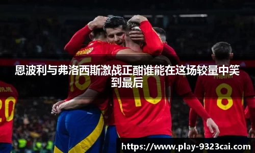 恩波利与弗洛西斯激战正酣谁能在这场较量中笑到最后