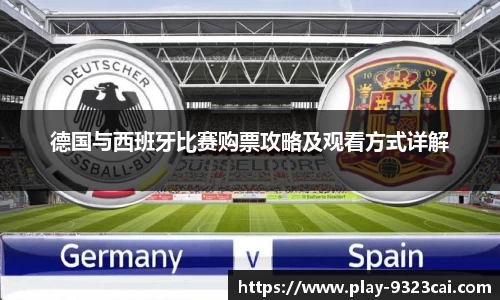 德国与西班牙比赛购票攻略及观看方式详解