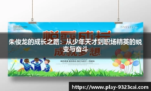 朱俊龙的成长之路:从少年天才到职场精英的蜕变与奋斗