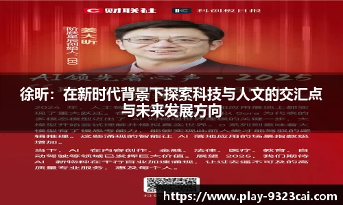 徐昕:在新时代背景下探索科技与人文的交汇点与未来发展方向