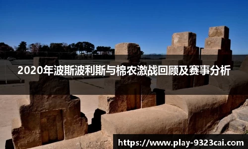 2020年波斯波利斯与棉农激战回顾及赛事分析