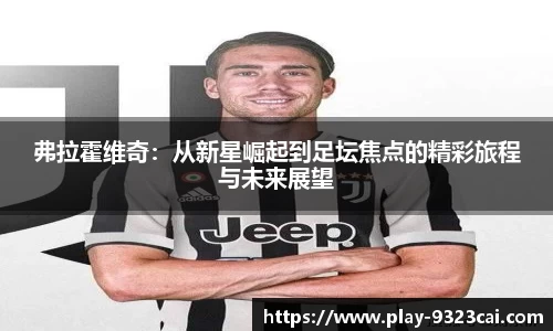 弗拉霍维奇:从新星崛起到足坛焦点的精彩旅程与未来展望