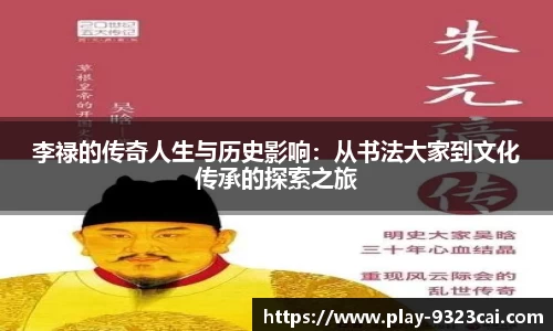 李禄的传奇人生与历史影响:从书法大家到文化传承的探索之旅