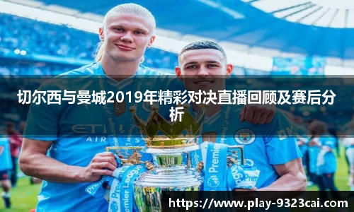 切尔西与曼城2019年精彩对决直播回顾及赛后分析