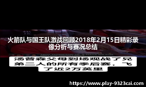 火箭队与国王队激战回顾2018年2月15日精彩录像分析与赛况总结