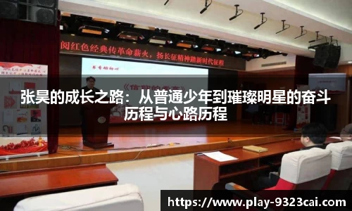 张昊的成长之路:从普通少年到璀璨明星的奋斗历程与心路历程