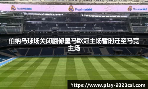 伯纳乌球场关闭翻修皇马欧冠主场暂时迁至马竞主场