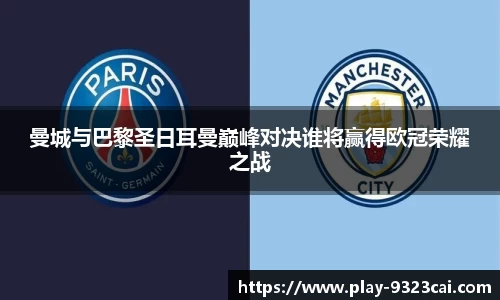 曼城与巴黎圣日耳曼巅峰对决谁将赢得欧冠荣耀之战