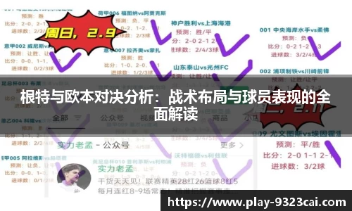根特与欧本对决分析:战术布局与球员表现的全面解读