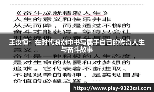 王汝恒:在时代浪潮中书写属于自己的传奇人生与奋斗故事