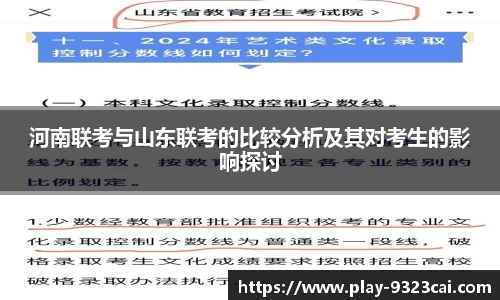 河南联考与山东联考的比较分析及其对考生的影响探讨