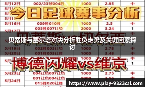 贝蒂斯与塞尔塔对决分析胜负走势及关键因素探讨