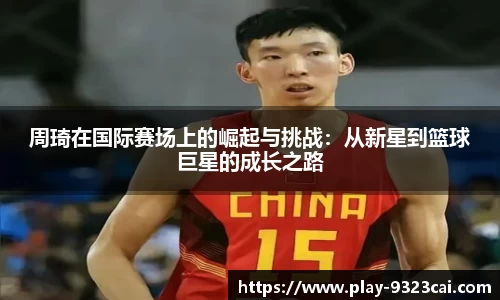 周琦在国际赛场上的崛起与挑战:从新星到篮球巨星的成长之路