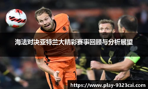 海法对决亚特兰大精彩赛事回顾与分析展望