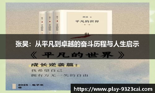 张昊:从平凡到卓越的奋斗历程与人生启示