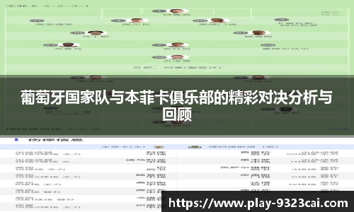 葡萄牙国家队与本菲卡俱乐部的精彩对决分析与回顾