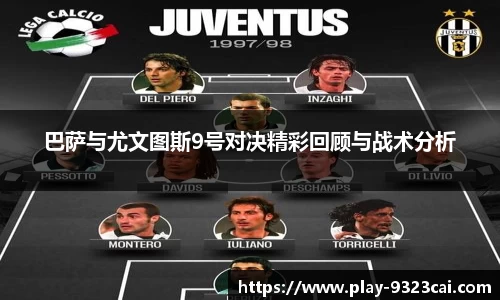 巴萨与尤文图斯9号对决精彩回顾与战术分析