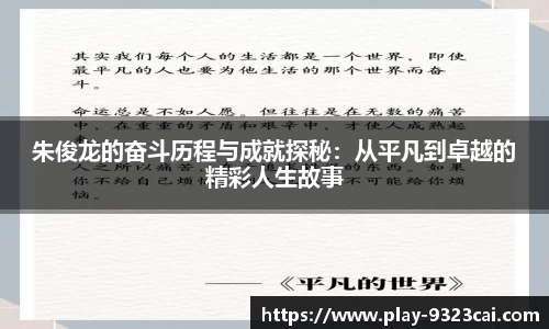 朱俊龙的奋斗历程与成就探秘:从平凡到卓越的精彩人生故事
