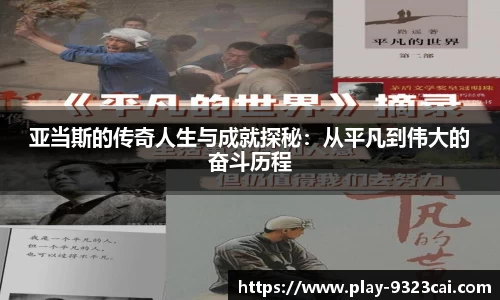 亚当斯的传奇人生与成就探秘:从平凡到伟大的奋斗历程