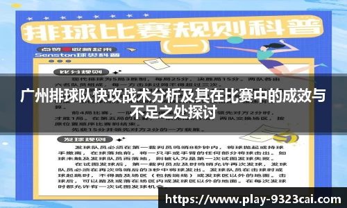广州排球队快攻战术分析及其在比赛中的成效与不足之处探讨