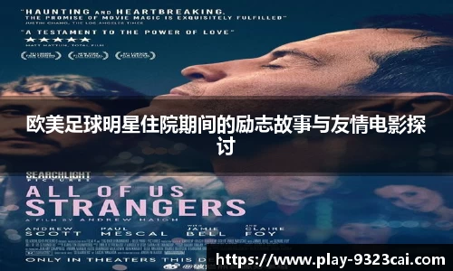 欧美足球明星住院期间的励志故事与友情电影探讨
