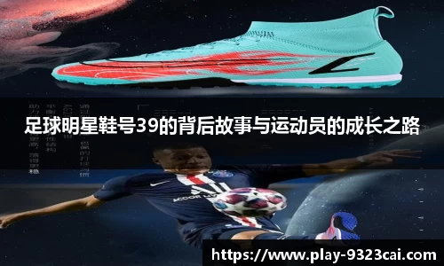 足球明星鞋号39的背后故事与运动员的成长之路