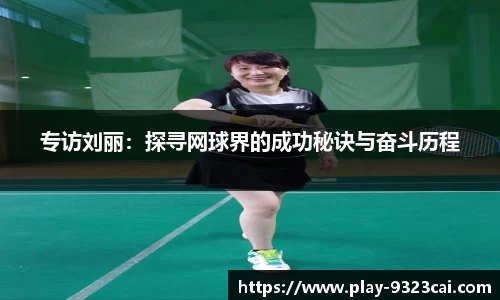 专访刘丽:探寻网球界的成功秘诀与奋斗历程