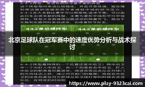 北京足球队在冠军赛中的速度优势分析与战术探讨