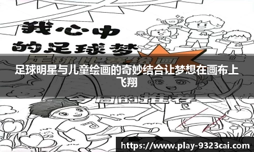 足球明星与儿童绘画的奇妙结合让梦想在画布上飞翔