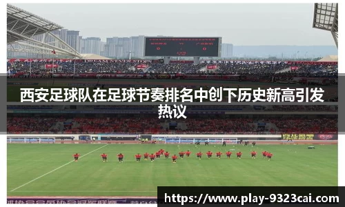 西安足球队在足球节奏排名中创下历史新高引发热议