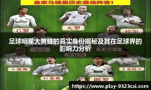 足球明星大黄蜂的真实身份揭秘及其在足球界的影响力分析