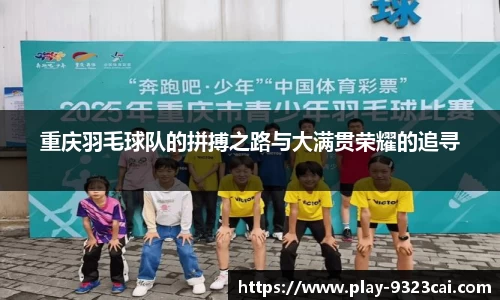 重庆羽毛球队的拼搏之路与大满贯荣耀的追寻