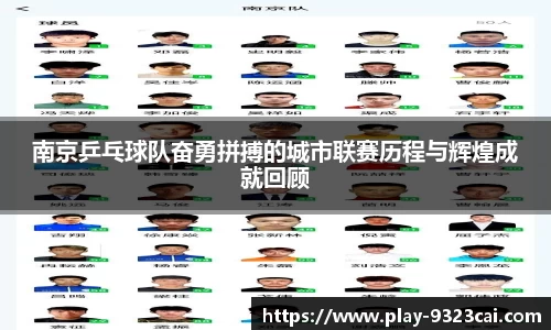 南京乒乓球队奋勇拼搏的城市联赛历程与辉煌成就回顾
