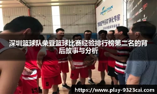 深圳篮球队荣登篮球比赛经验排行榜第二名的背后故事与分析