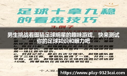 男生挑战看图猜足球明星的趣味游戏,快来测试你的足球知识和眼力吧