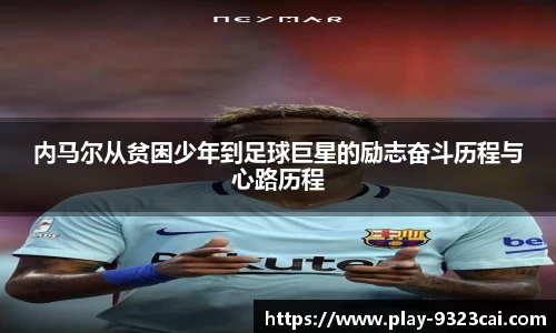 内马尔从贫困少年到足球巨星的励志奋斗历程与心路历程