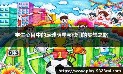 学生心目中的足球明星与他们的梦想之路