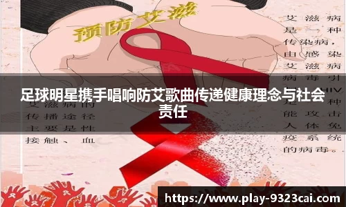 足球明星携手唱响防艾歌曲传递健康理念与社会责任